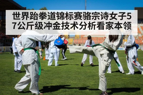 世界跆拳道锦标赛骆宗诗女子57公斤级冲金技术分析看家本领