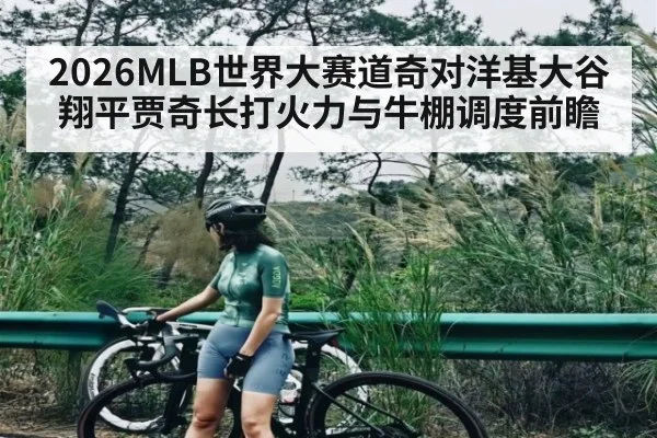 2026MLB世界大赛道奇对洋基大谷翔平贾奇长打火力与牛棚调度前瞻（1xbet）